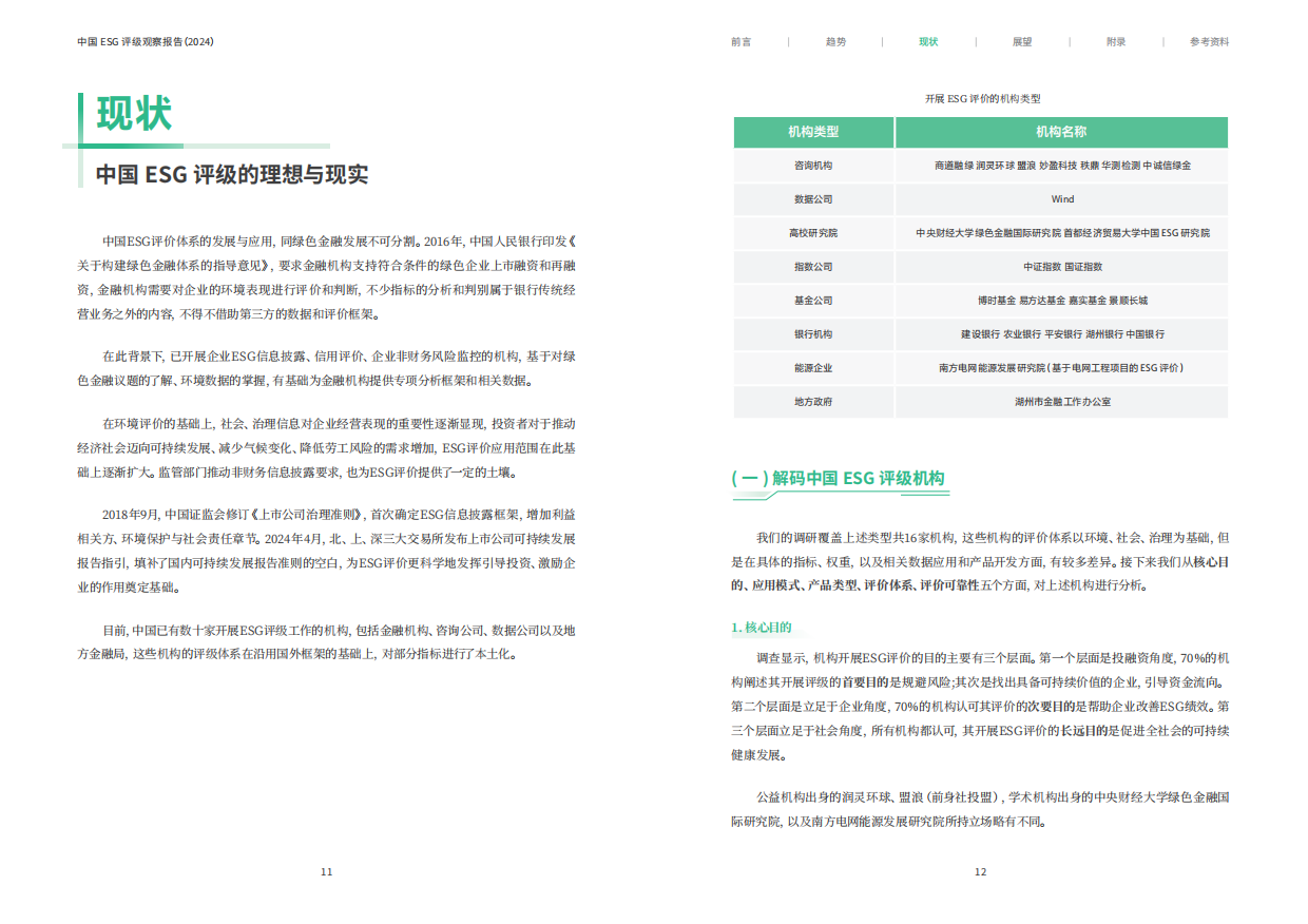 南方周末：中国ESG评级观察报告（2024）.pdf_第8页