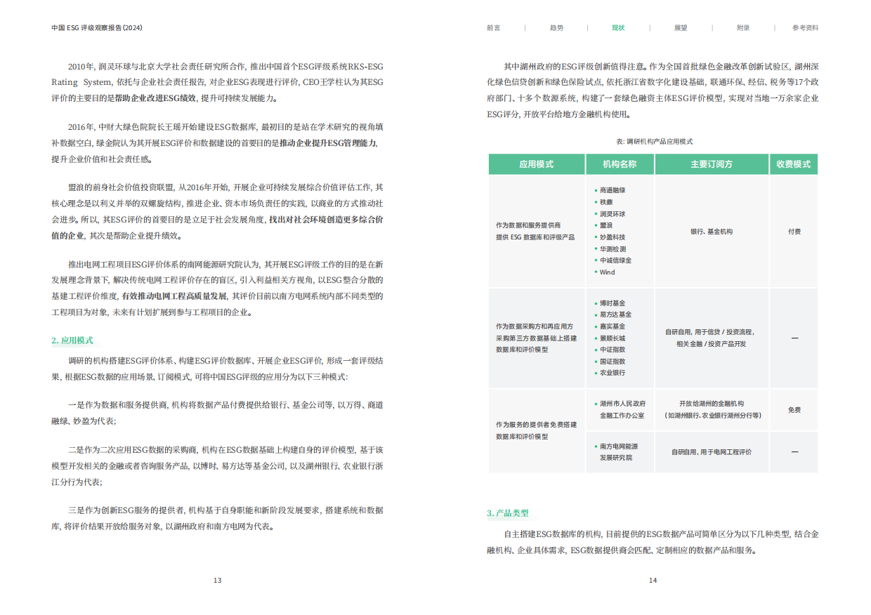 南方周末：中国ESG评级观察报告（2024）.pdf_第9页