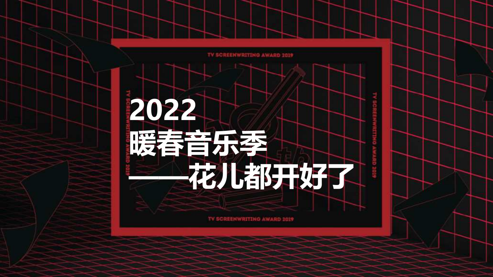 暖春音乐季花儿都开好了公益活动方案.pptx_第1页