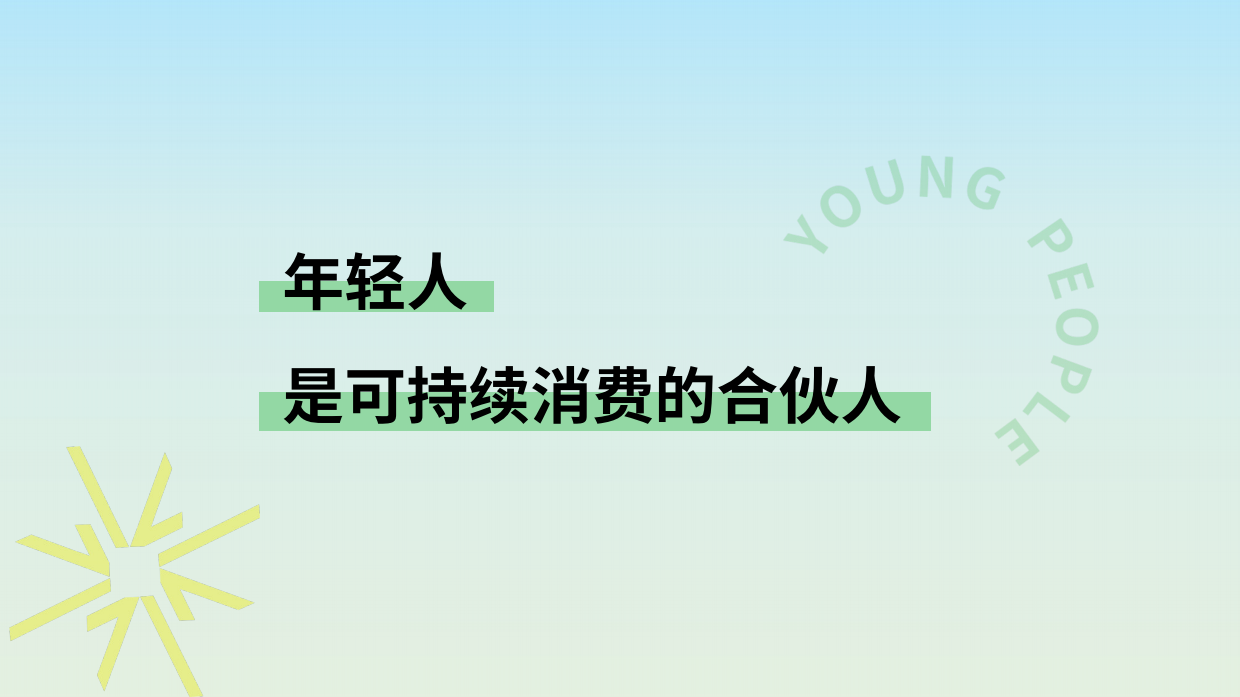 欧莱雅：年轻人的新花样：2024年轻人可持续消费趋势洞察报告.pdf_第2页