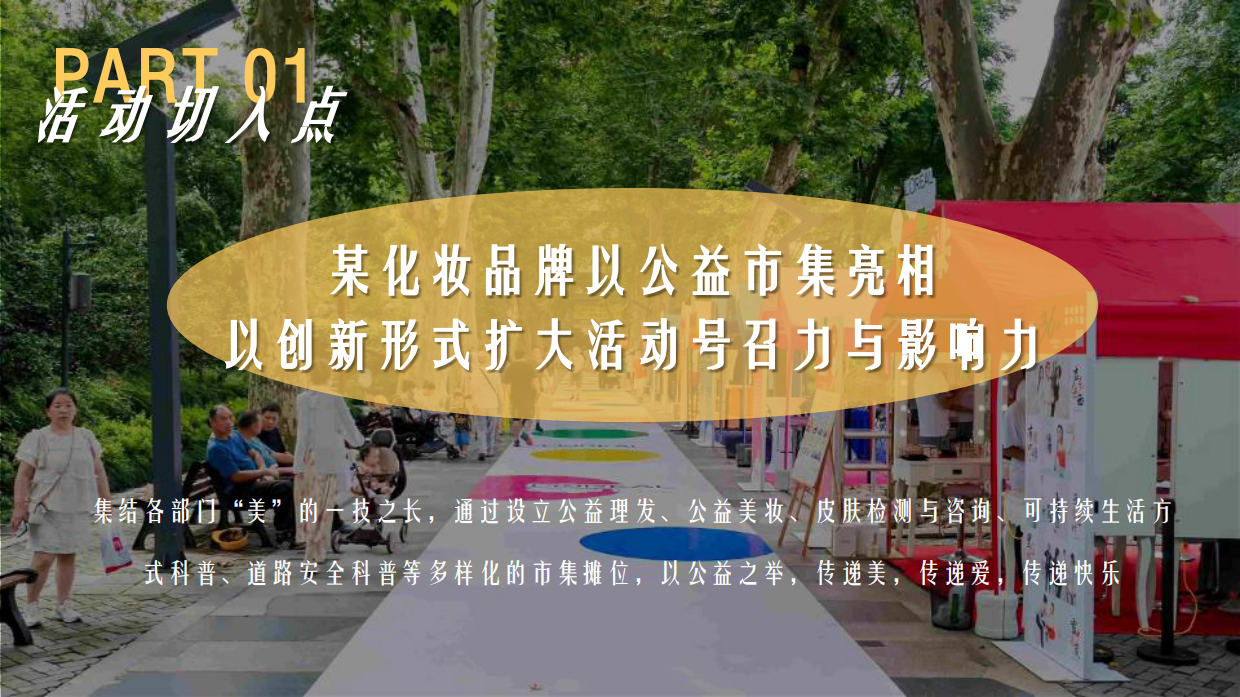欧莱雅多巴胺公益集市活动策划案.pdf_第5页