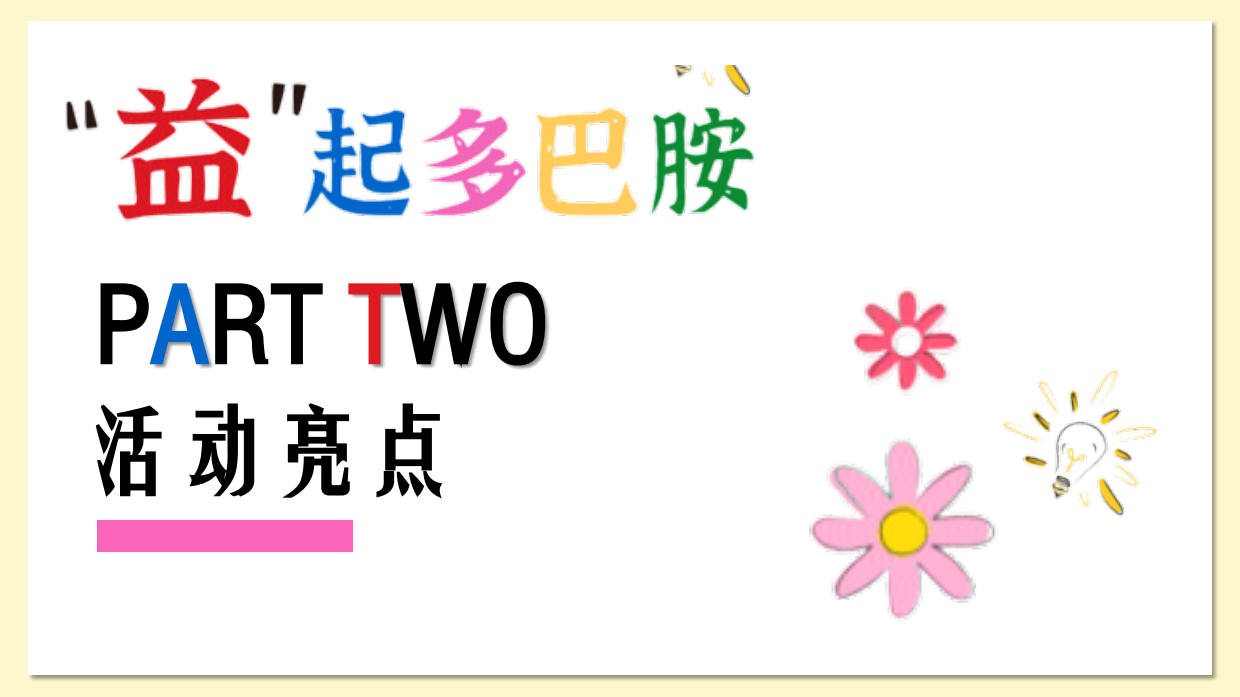 欧莱雅多巴胺公益集市活动策划案.pdf_第8页