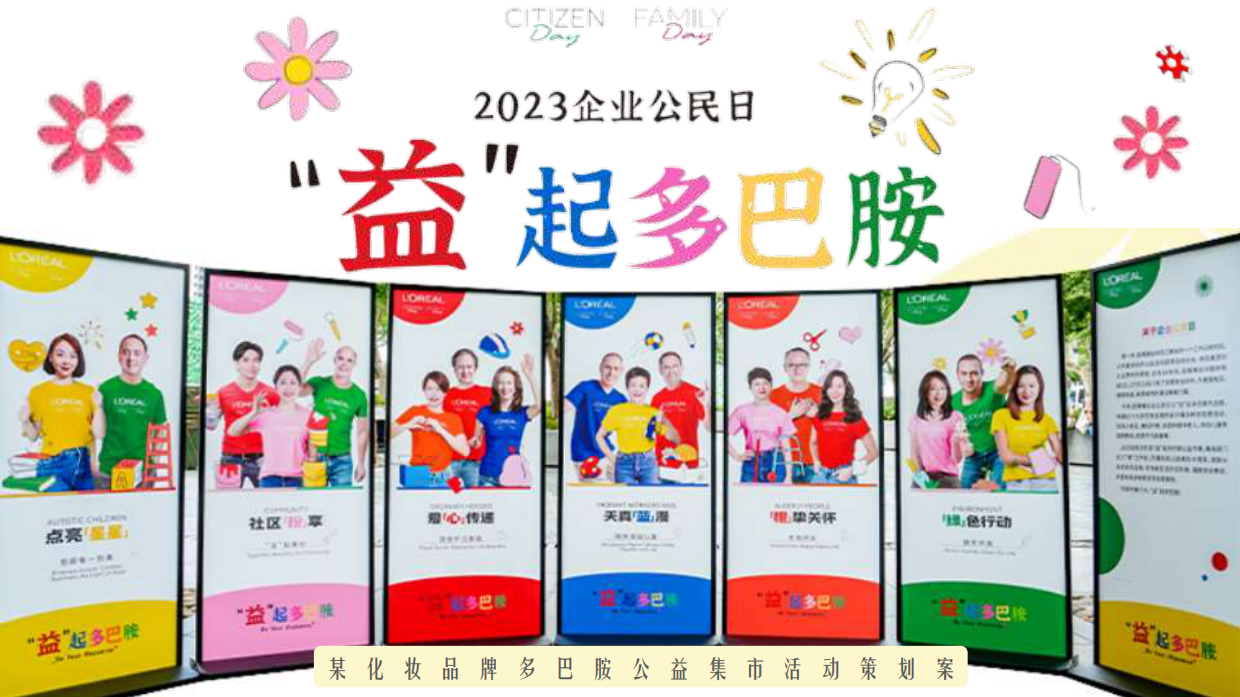 欧莱雅多巴胺公益集市活动策划案.pdf