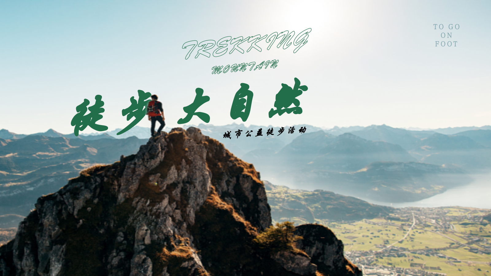 品牌城市公益徒步活动策划案.pptx_第1页