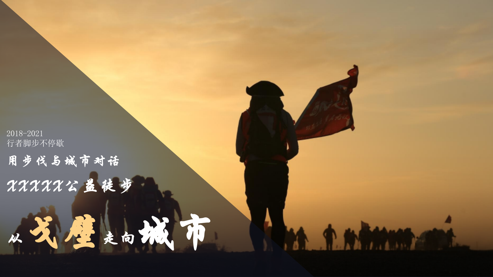 品牌城市公益徒步活动策划案.pptx_第2页