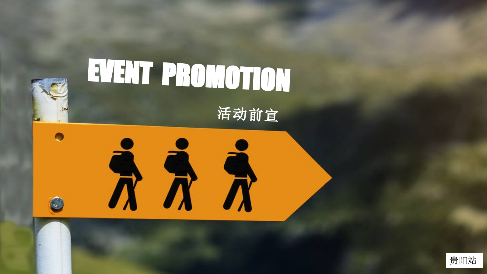 品牌城市公益徒步活动策划案.pptx_第9页