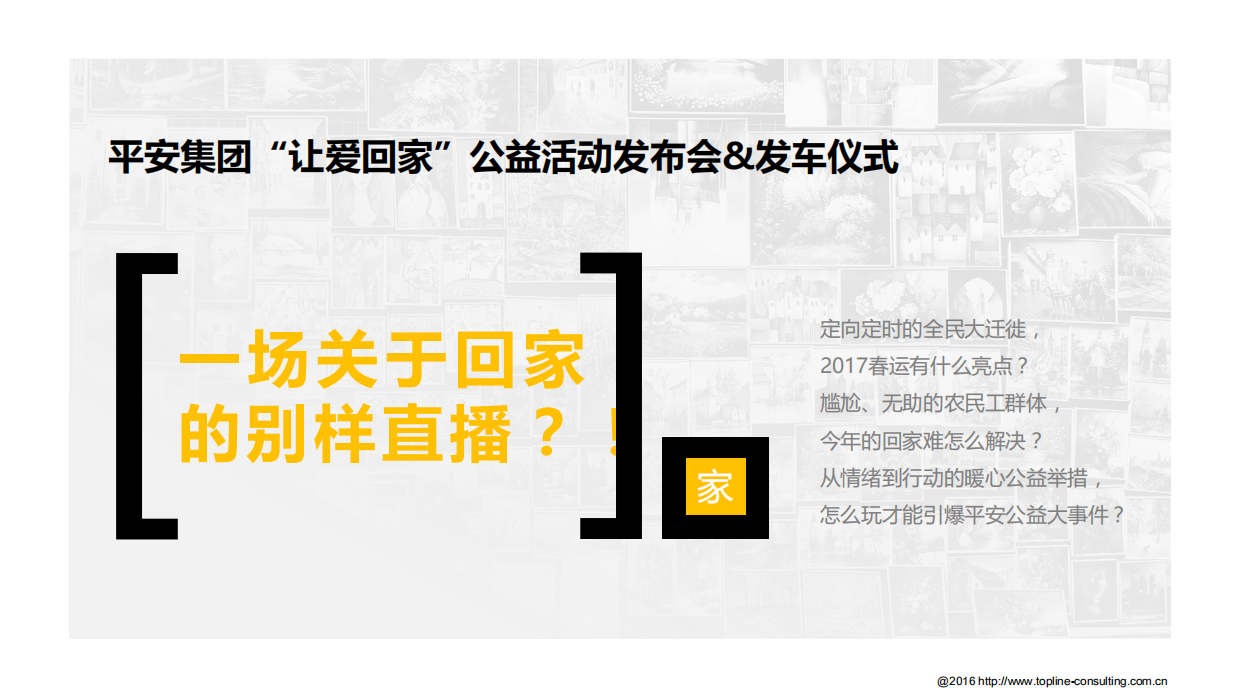 平安集团让爱回家公益活动发布会&发车仪式直播策划.pdf_第4页