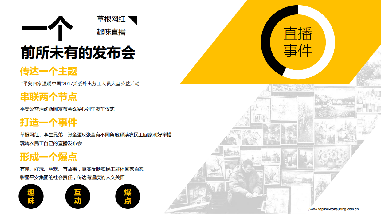 平安集团让爱回家公益活动发布会&发车仪式直播策划.pdf_第5页