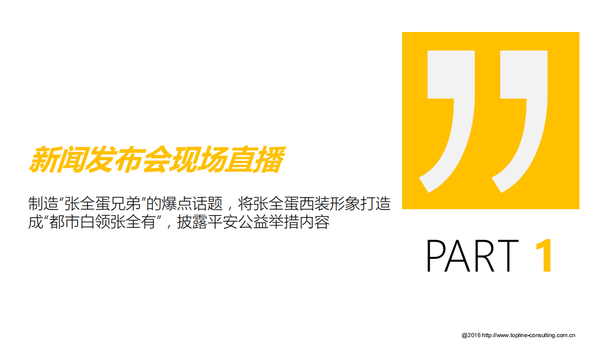 平安集团让爱回家公益活动发布会&发车仪式直播策划.pdf_第9页