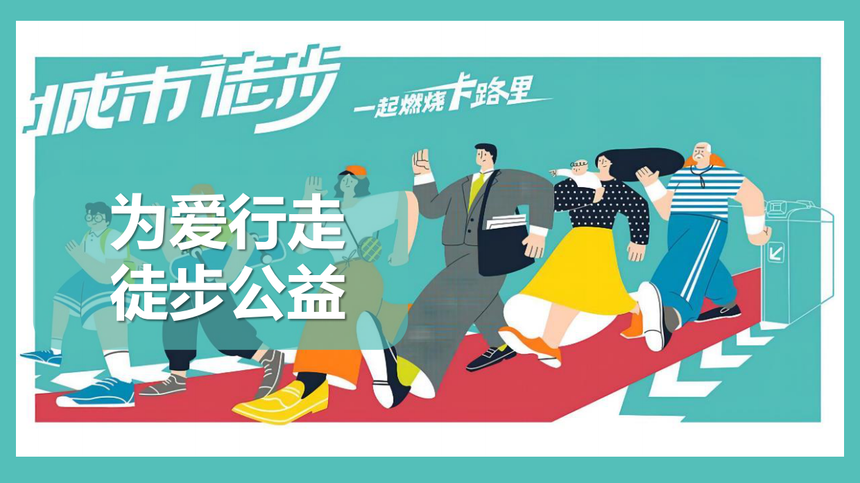 企业城市公益徒步活动策划.pdf_第1页