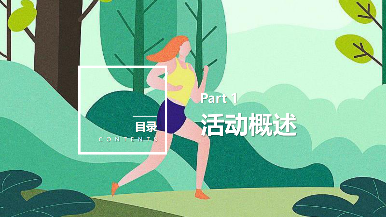 企业城市公益徒步活动策划.pdf_第9页
