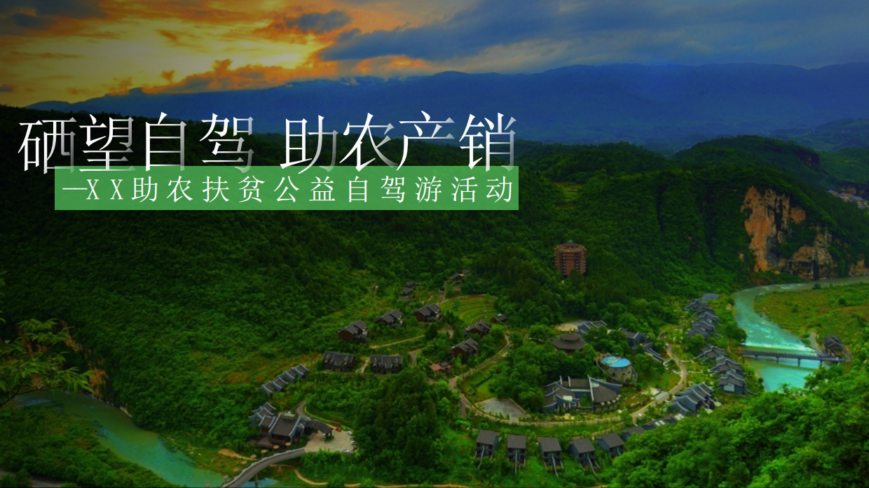 汽车行业助农扶贫公益自驾游暨客户答谢活动.pdf_第1页