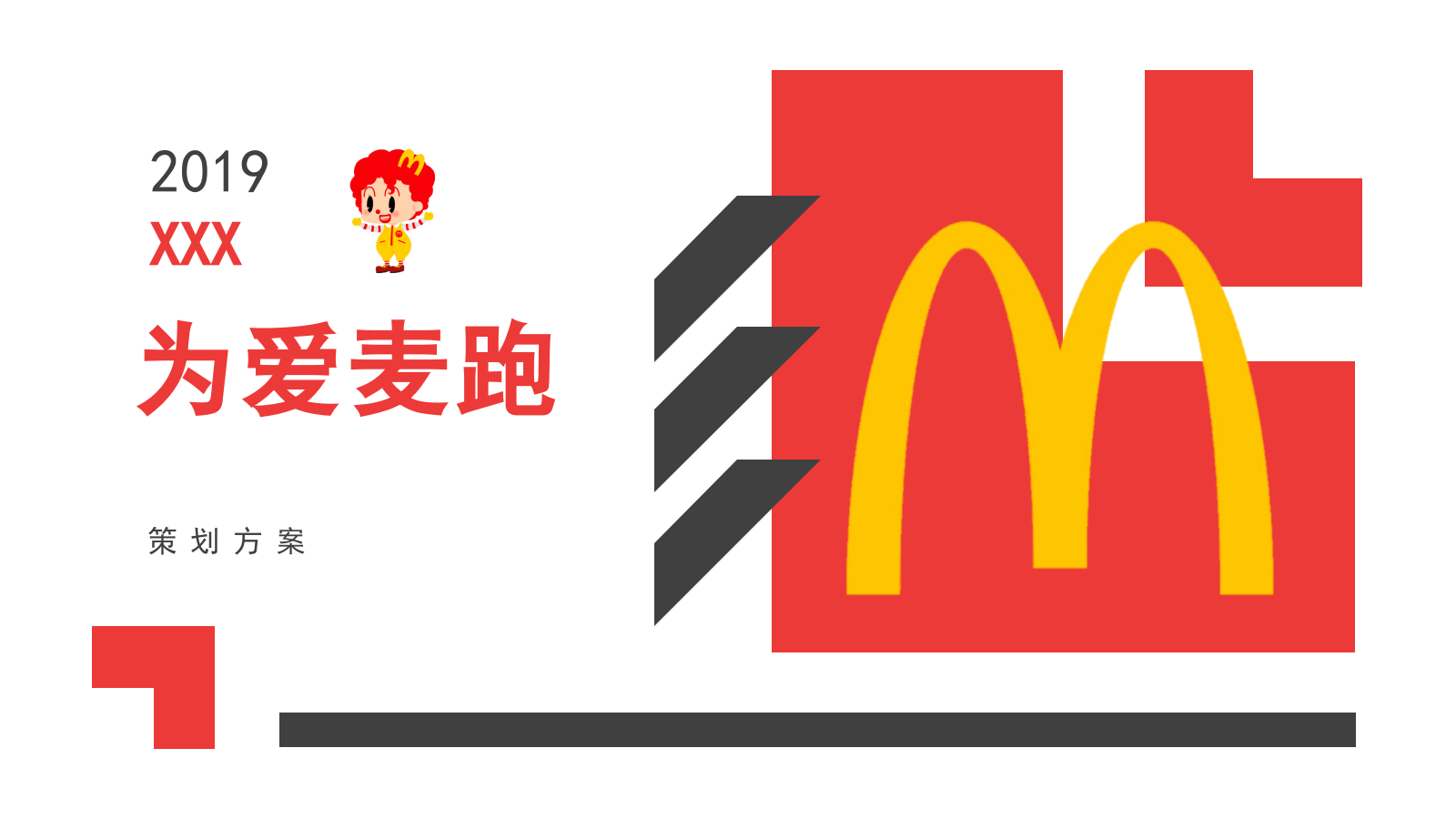 亲子公益跑&游戏嘉年华&欢乐跑.pptx