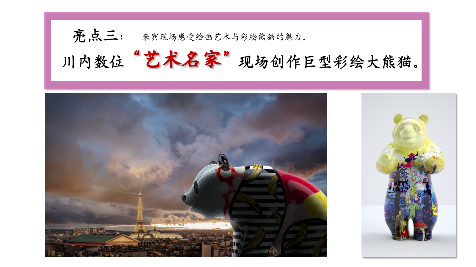 情系自然珍爱熊猫“与爱同行”熊猫文化公益展活动方案.pptx_第10页