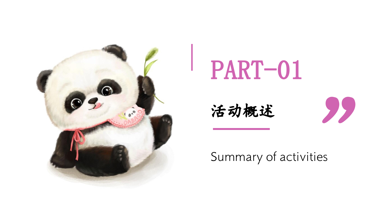 情系自然珍爱熊猫“与爱同行”熊猫文化公益展活动方案.pptx_第3页