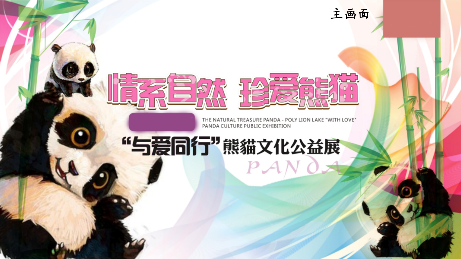 情系自然珍爱熊猫“与爱同行”熊猫文化公益展活动方案.pptx_第4页