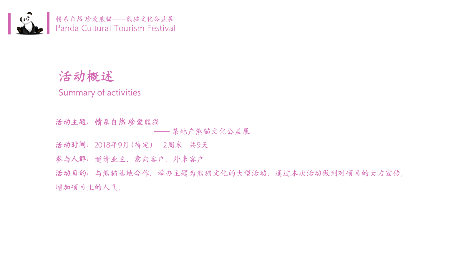 情系自然珍爱熊猫“与爱同行”熊猫文化公益展活动方案.pptx_第5页