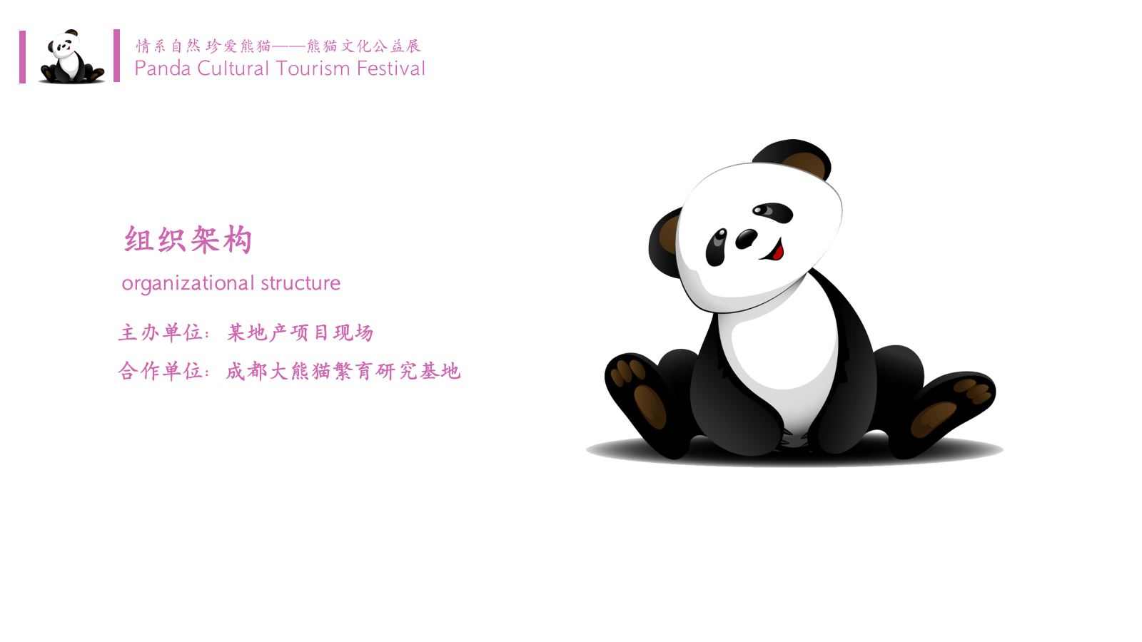 情系自然珍爱熊猫“与爱同行”熊猫文化公益展活动方案.pptx_第6页