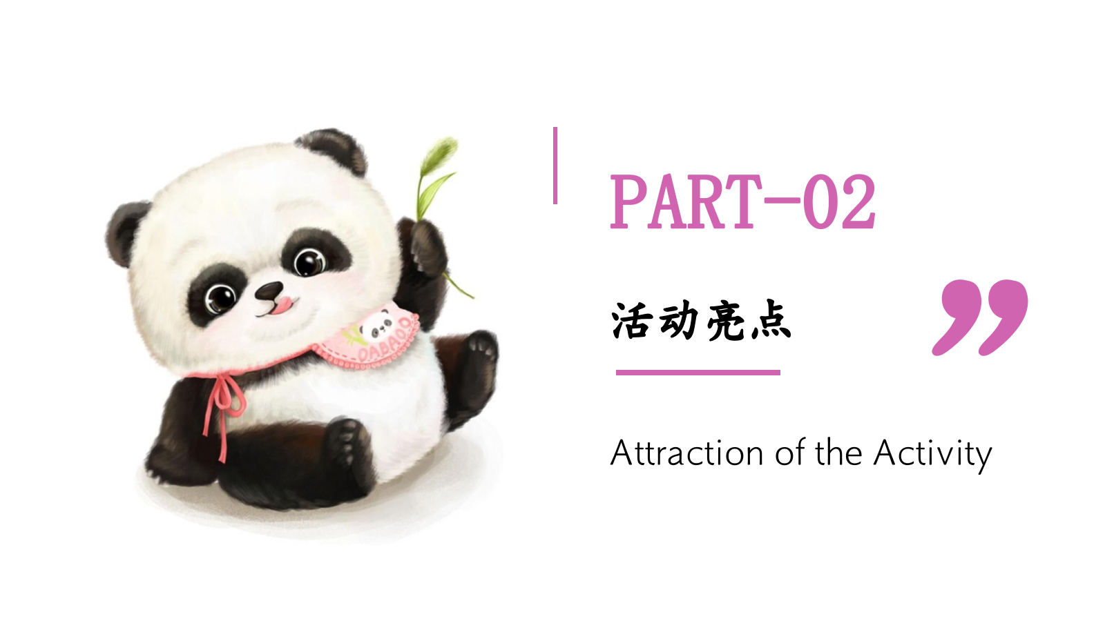 情系自然珍爱熊猫“与爱同行”熊猫文化公益展活动方案.pptx_第7页