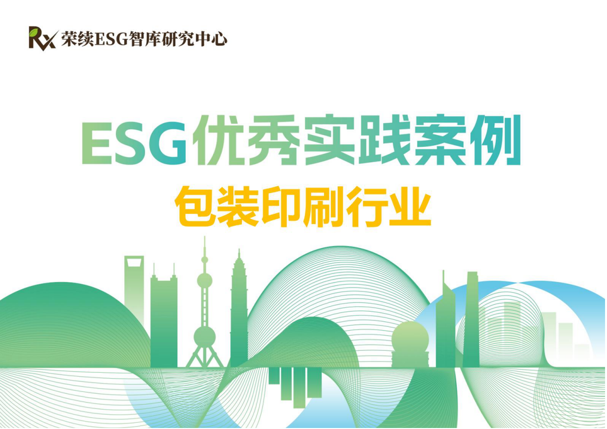 荣续ESG智库研究中心：2024包装印刷行业ESG优秀实践案例.pdf_第1页