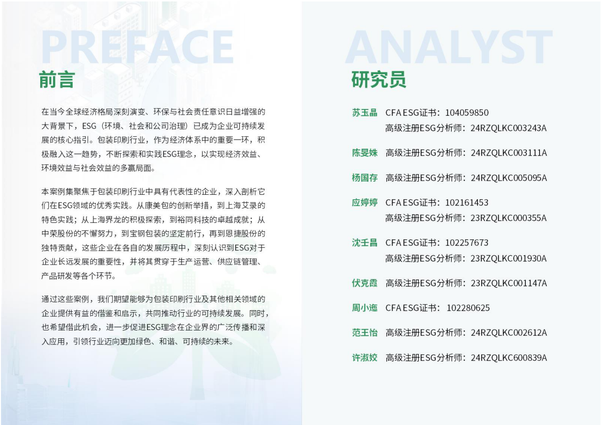 荣续ESG智库研究中心：2024包装印刷行业ESG优秀实践案例.pdf_第2页
