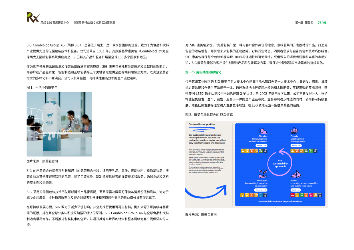 荣续ESG智库研究中心：2024包装印刷行业ESG优秀实践案例.pdf_第5页