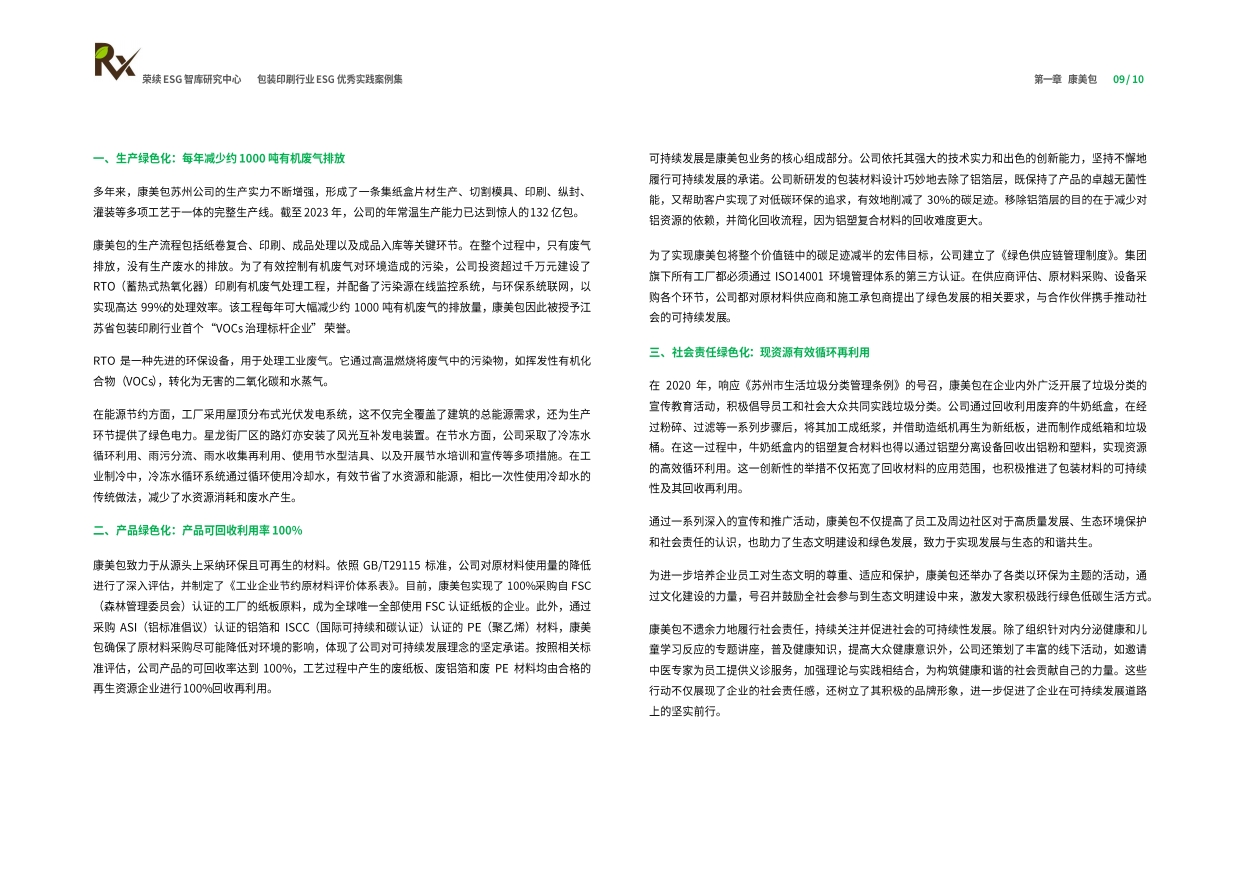 荣续ESG智库研究中心：2024包装印刷行业ESG优秀实践案例.pdf_第6页