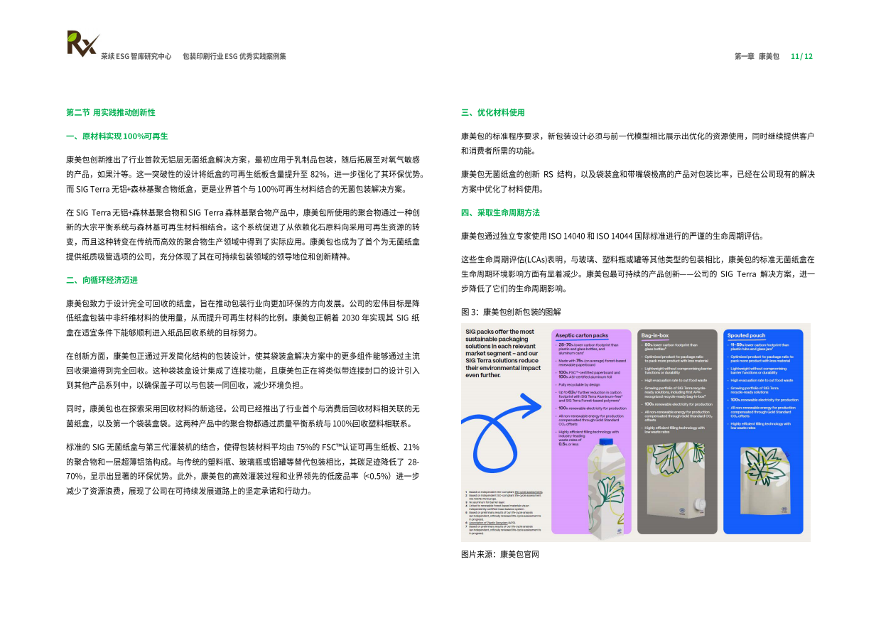 荣续ESG智库研究中心：2024包装印刷行业ESG优秀实践案例.pdf_第7页