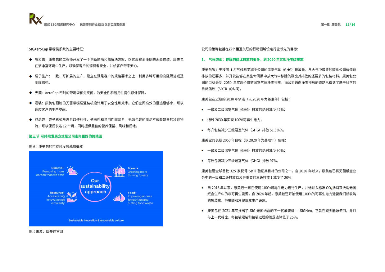 荣续ESG智库研究中心：2024包装印刷行业ESG优秀实践案例.pdf_第9页