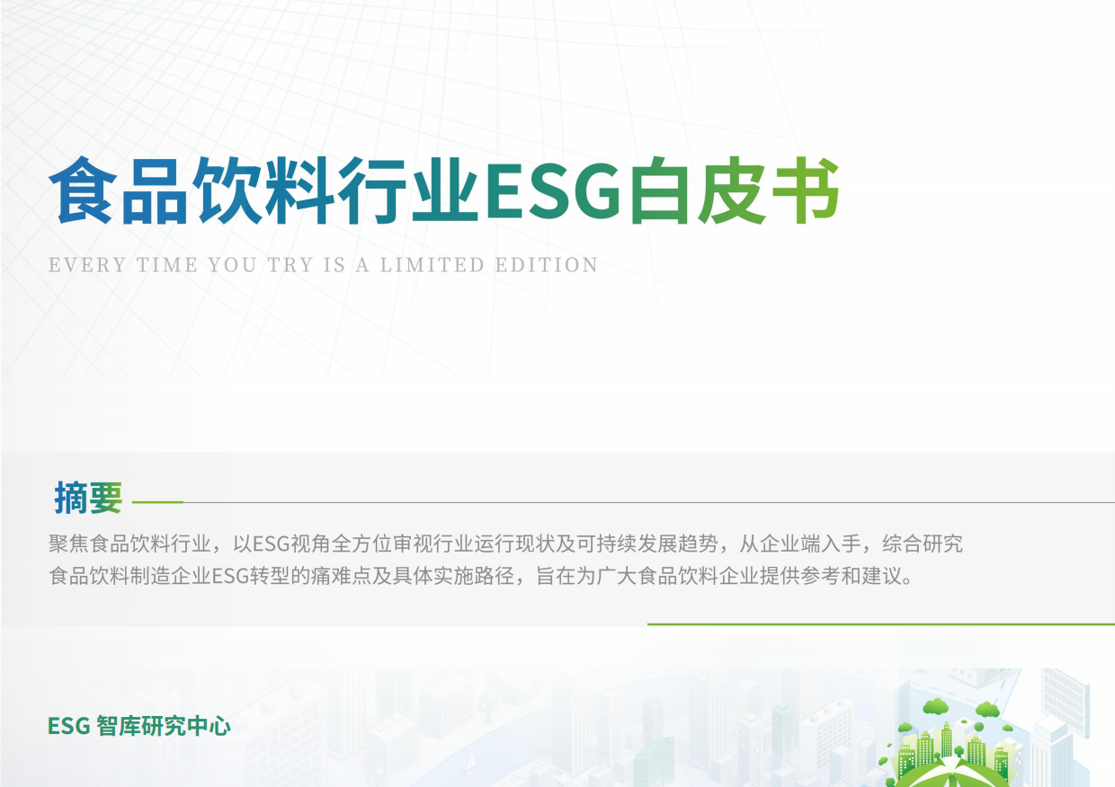 荣续ESG智库研究中心：2024食品饮料行业ESG白皮书.pdf_第1页