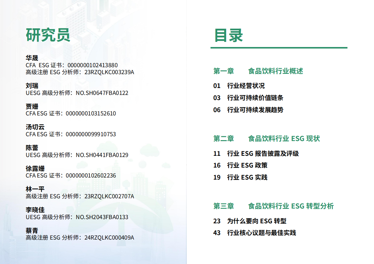 荣续ESG智库研究中心：2024食品饮料行业ESG白皮书.pdf_第2页