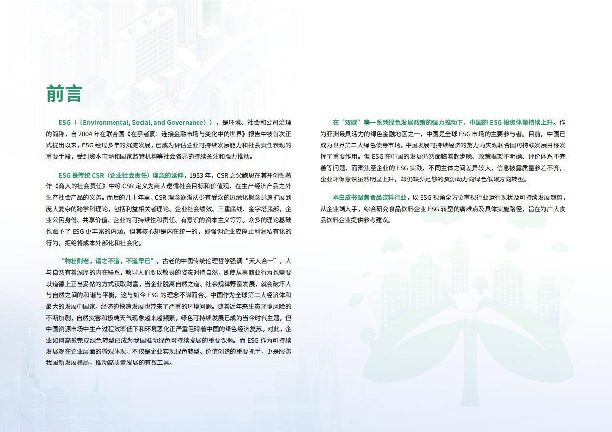 荣续ESG智库研究中心：2024食品饮料行业ESG白皮书.pdf_第3页