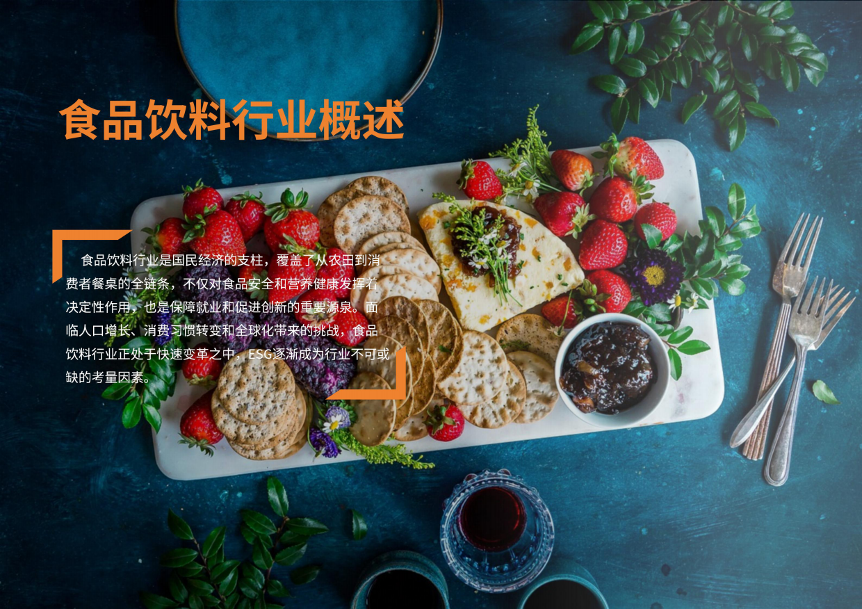 荣续ESG智库研究中心：2024食品饮料行业ESG白皮书.pdf_第4页