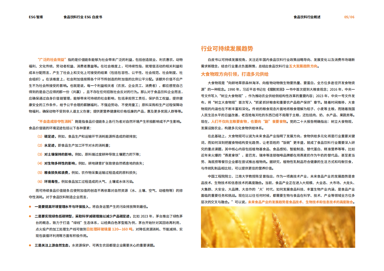 荣续ESG智库研究中心：2024食品饮料行业ESG白皮书.pdf_第7页