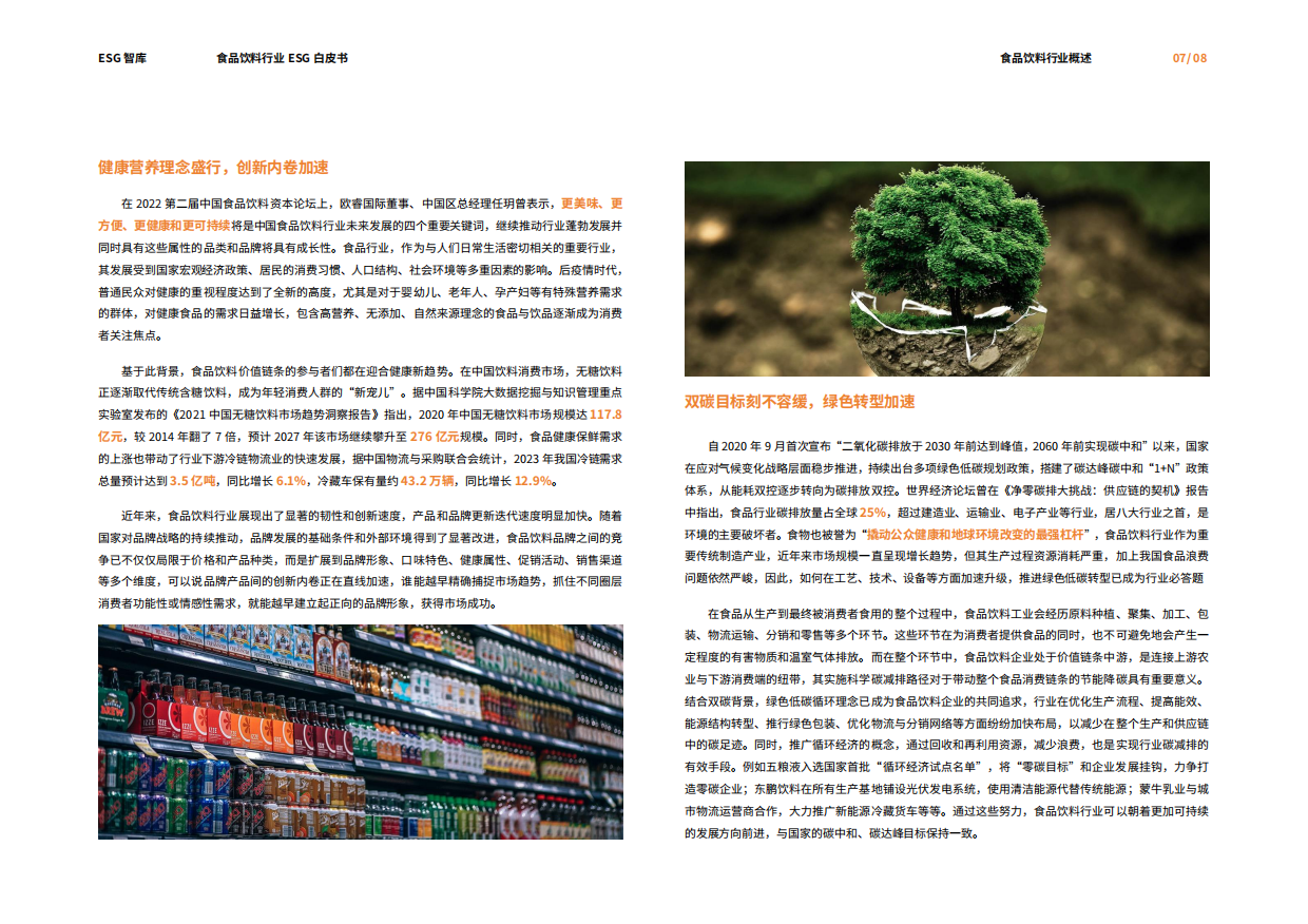 荣续ESG智库研究中心：2024食品饮料行业ESG白皮书.pdf_第8页