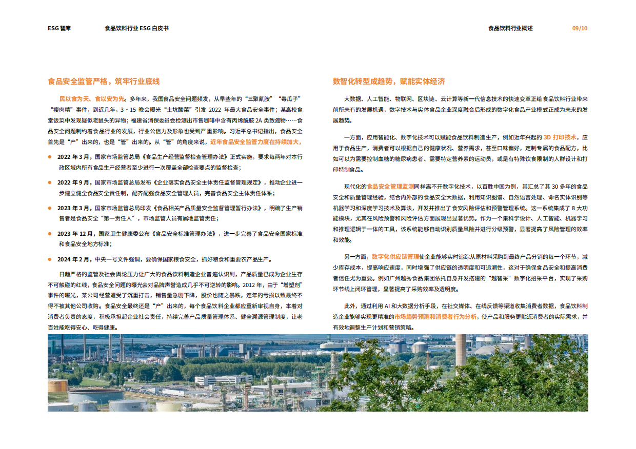 荣续ESG智库研究中心：2024食品饮料行业ESG白皮书.pdf_第9页