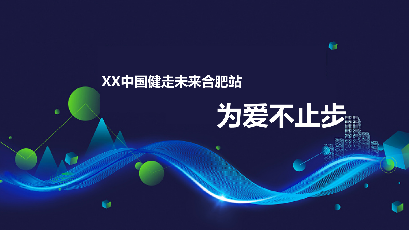 融创中国健走未来合肥站活动方案.ppt_第1页