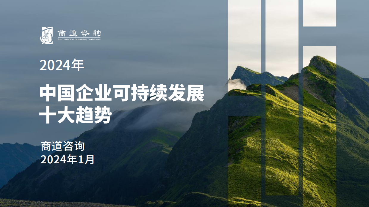 商道咨询：2024中国企业可持续发展十大趋势报告.pdf_第1页