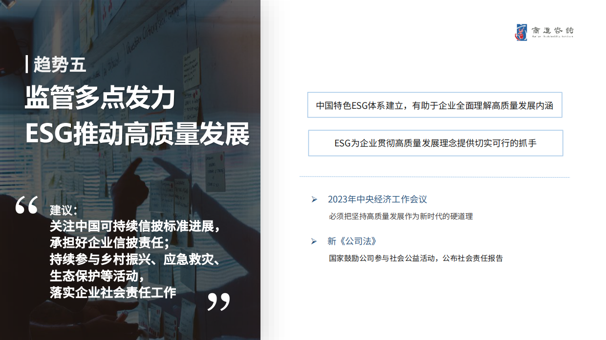 商道咨询：2024中国企业可持续发展十大趋势报告.pdf_第7页