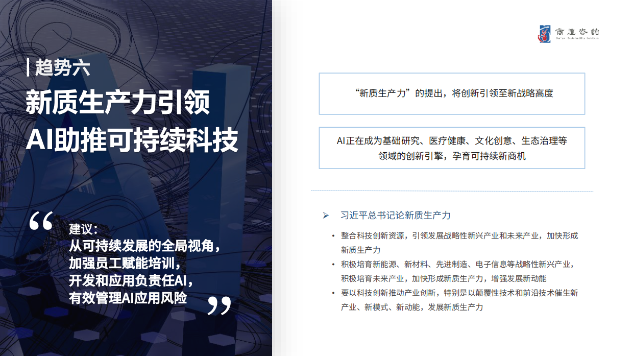 商道咨询：2024中国企业可持续发展十大趋势报告.pdf_第8页