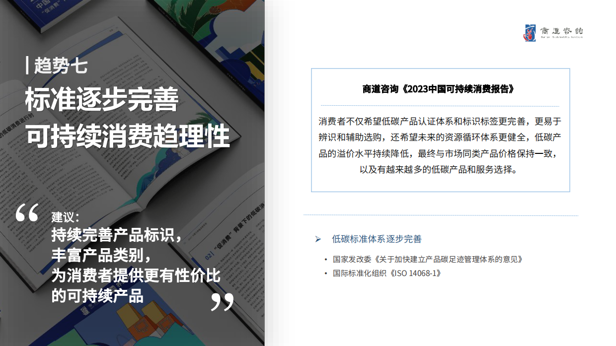 商道咨询：2024中国企业可持续发展十大趋势报告.pdf_第9页
