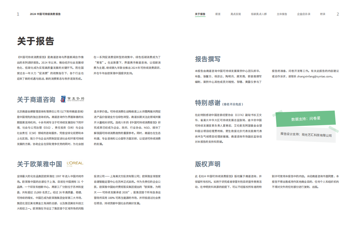 商道纵横2024年中国可持续消费报告48页.pdf_第3页