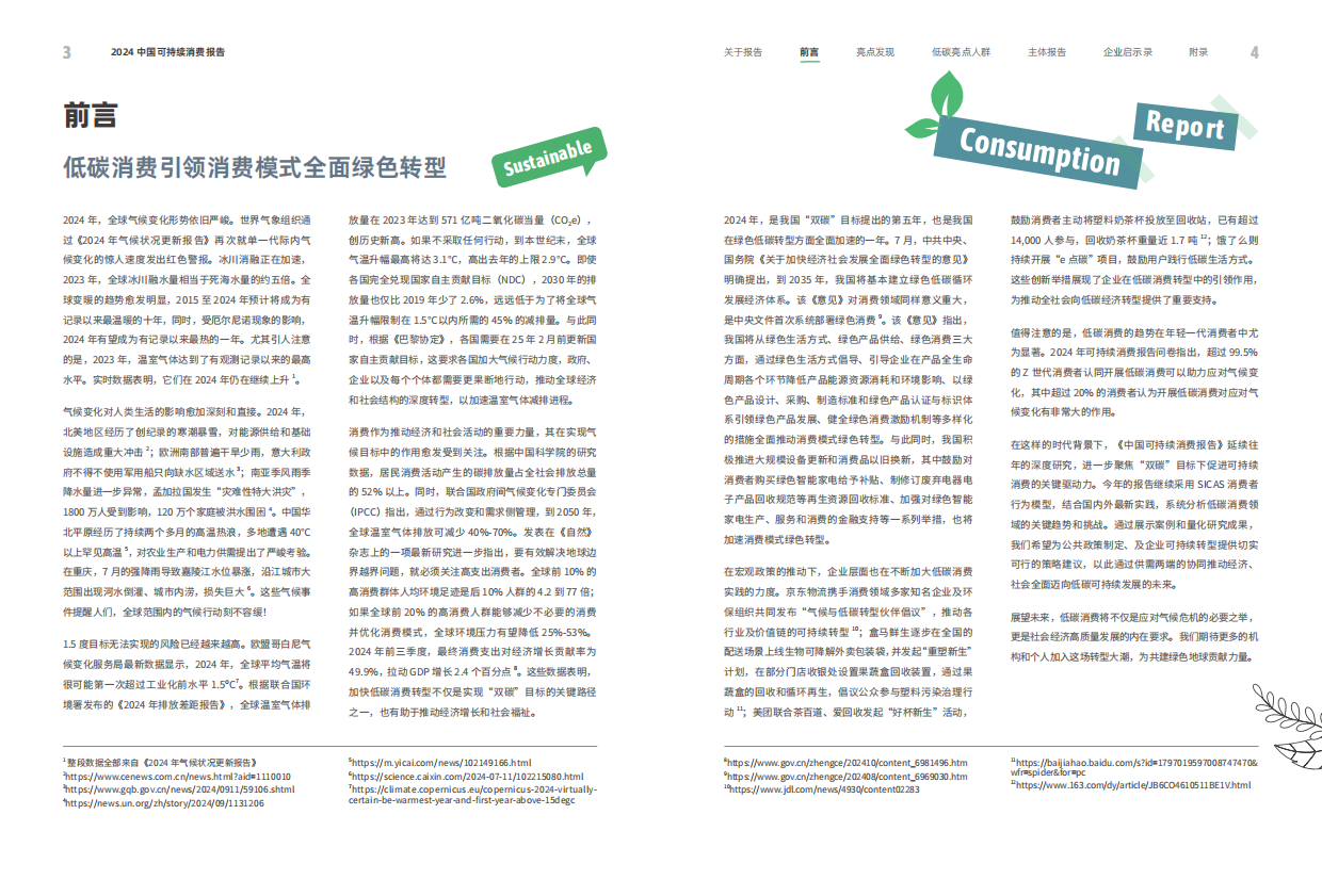 商道纵横2024年中国可持续消费报告48页.pdf_第4页