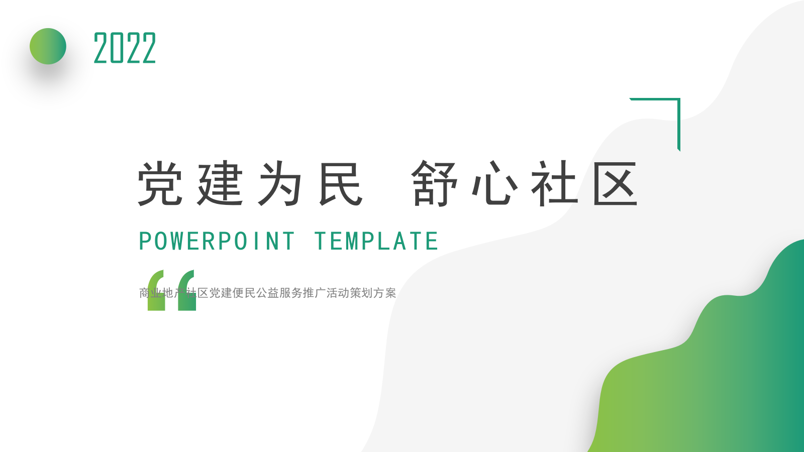 商业地产社区党建便民公益服务推广活动策划方案.pptx