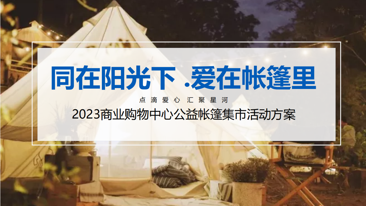 商业购物中心公益帐篷集市活动方案.pdf_第1页