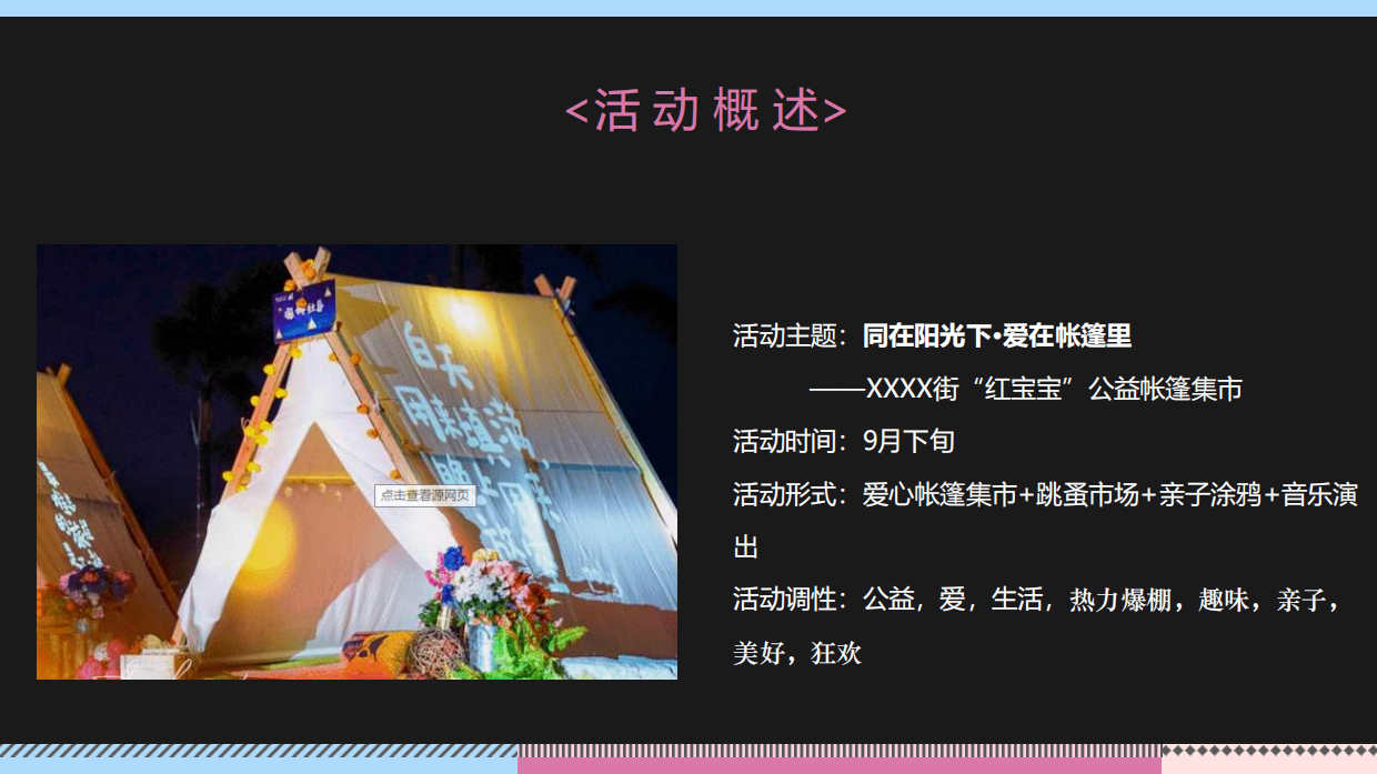 商业购物中心公益帐篷集市活动方案.pdf_第8页