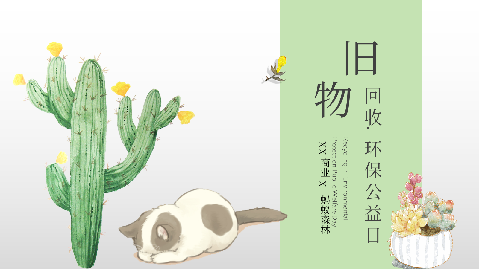 商业环保公益日活动策划方案.pptx