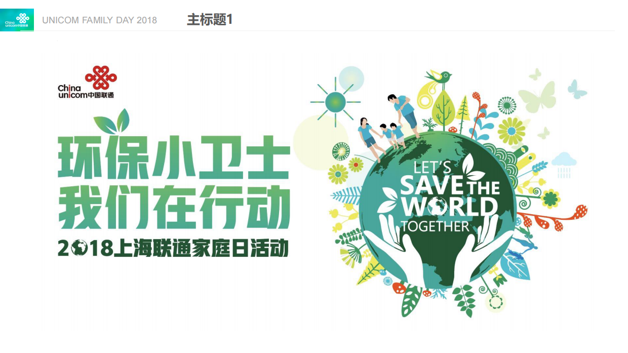 上海联通家庭日环保小卫士亲子（垃圾分类、环保互动）活动策划方案.pdf_第10页