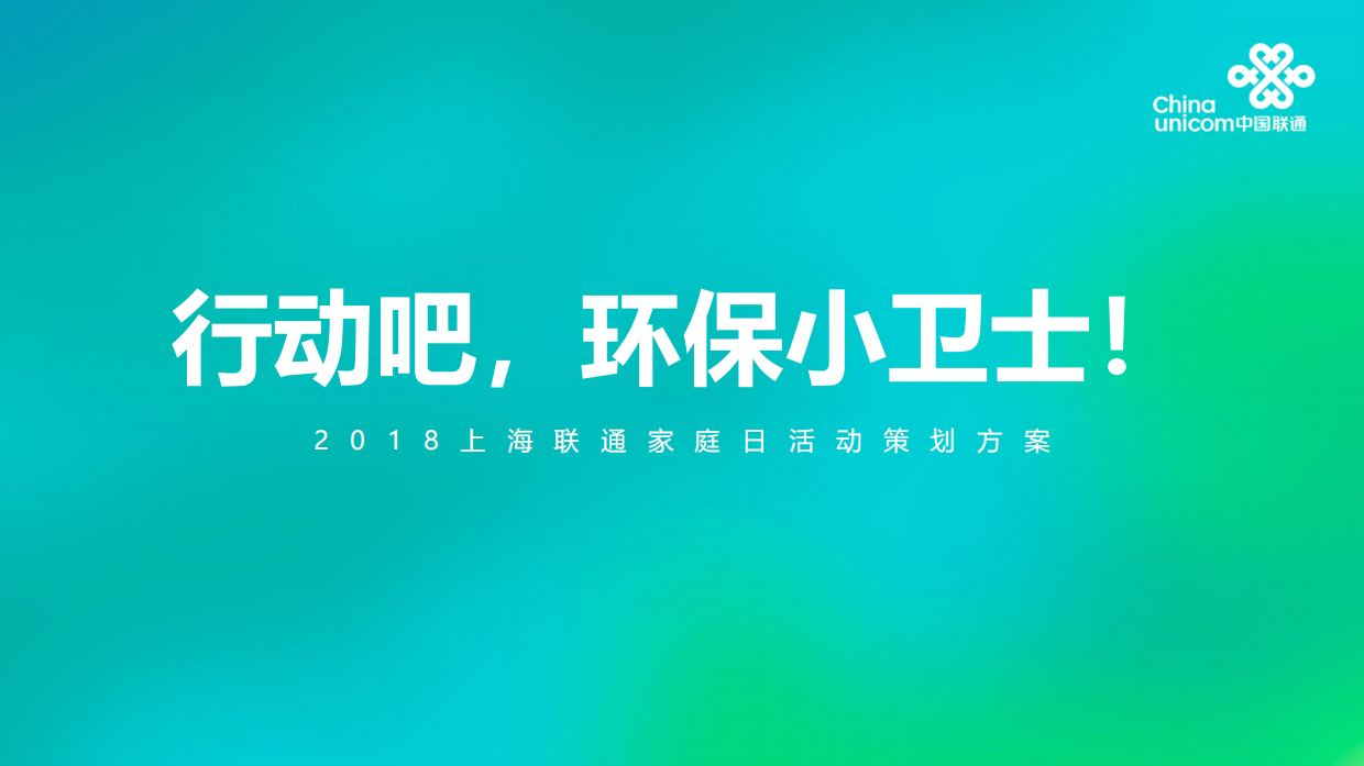 上海联通家庭日环保小卫士亲子（垃圾分类、环保互动）活动策划方案.pdf_第5页