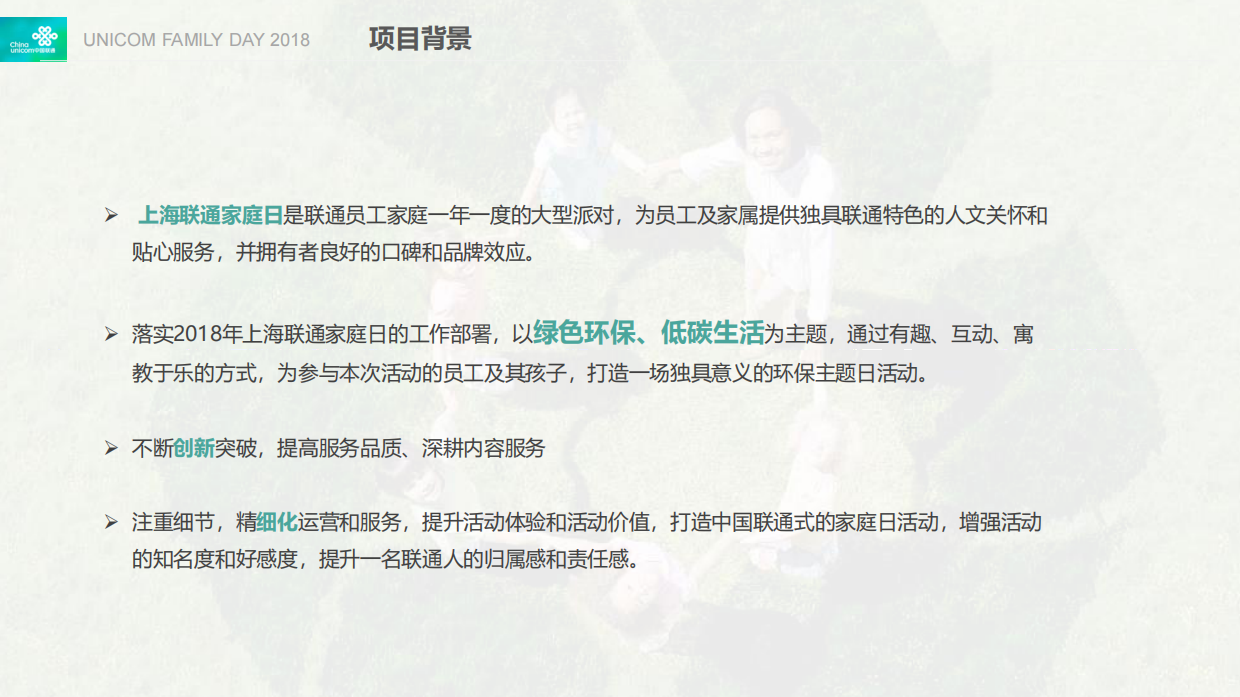 上海联通家庭日环保小卫士亲子（垃圾分类、环保互动）活动策划方案.pdf_第7页